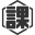 图标