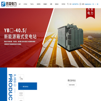 江苏苏变电力设备有限公司-高压成套设备公司