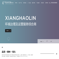 潍坊祥浩林环保设备有限公司（环境治理及运营服务综合商）-污水项目安装|生活污水|医疗污水|屠宰污水|养殖污水项目|食品污水|化工污水