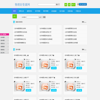 物理好资源网(原物理ok网)-初高中物理,最好免费资源网站,课件教案,教学视频,中考真题,竞赛试题,模拟试卷,期中试题,期末试卷,电子课本,教学素材,资源下载
