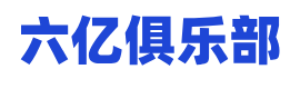 NBA直播_CBA直播_NBA/CBA录像回放_全球体育赛事高清直播免费在线观看 - 六亿俱乐部