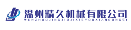 给袋式包装机_粉末包装机_液体包装机_颗粒包装机,温州精久机械有限公司