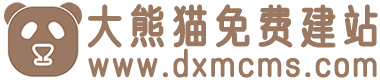 大熊猫免费建站（免费做网站）-大熊猫内容管理系统(DXMCMS)