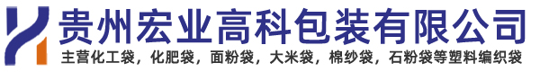 贵州编织袋生产厂家-贵州宏业高科包装有限公司