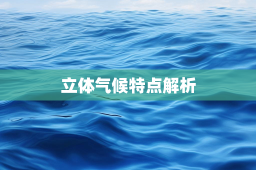 天气报告知识