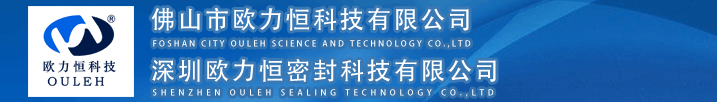 佛山市欧力恒科技有限公司/深圳欧力恒密封科技有限公司