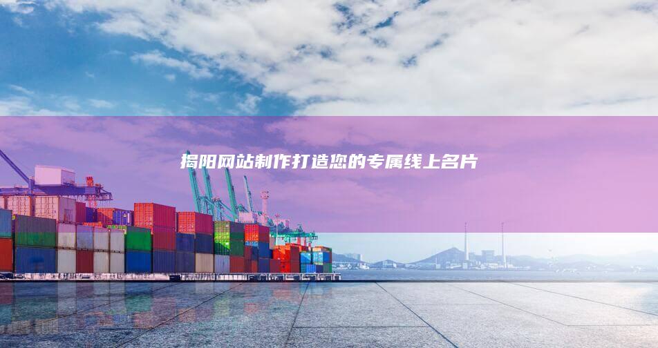 揭阳打造您的专属线上名片
