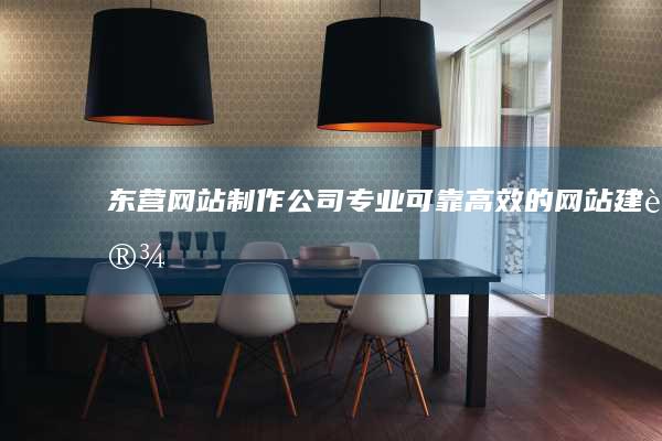 东营网站制作公司 - 专业、可靠、高效的网站建设解决方案
