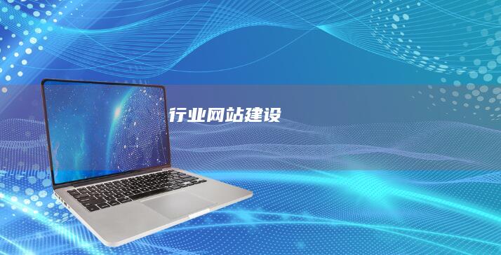 行业网站建设