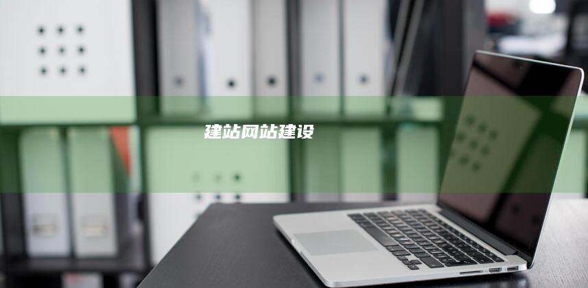 建站网站建设