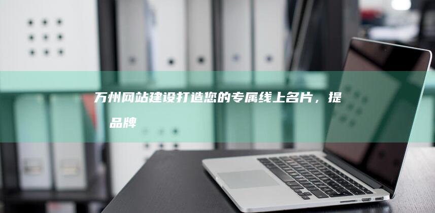万州网站建设，提升品牌