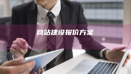 网站建设报价方案