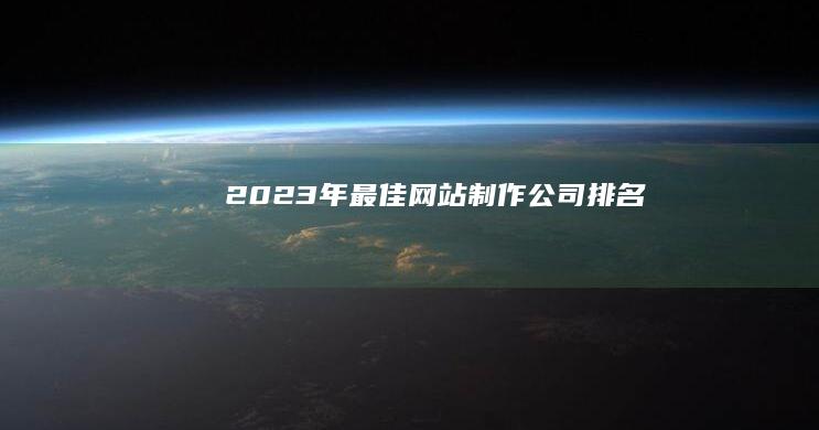 2023 年最佳网站制作公司排名