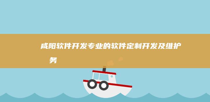 咸阳软件开发 - 专业的软件定制、开发及维护服务