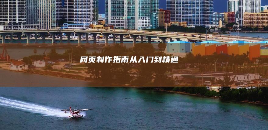 网页制作指南：从入门到精通
