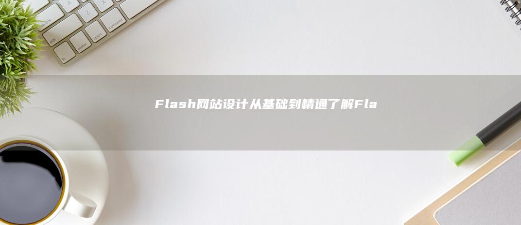 Flash网站设计: 从基础到精通, 了解Flash动画与网站交互设计