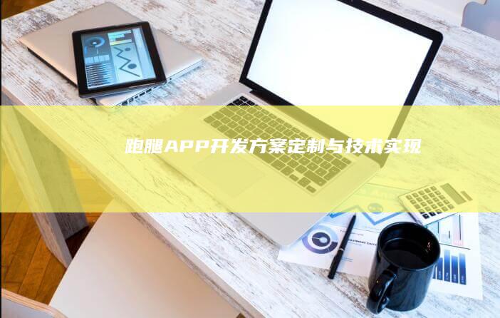 跑腿APP开发方案定制与技术实现