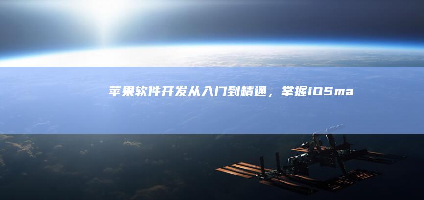 苹果软件开发：从入门到精通，掌握iOS、macOS、watchOS和tvOS开发技能