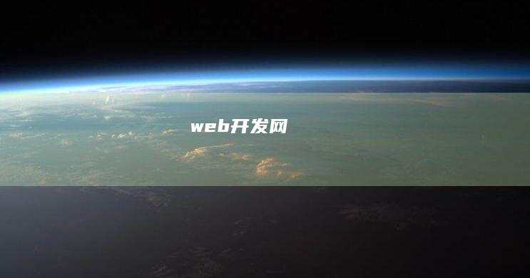 web开发网