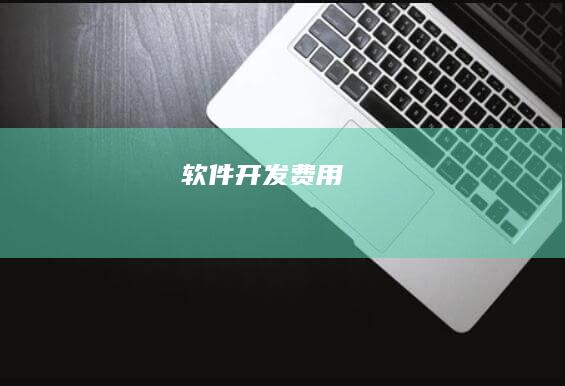 软件开发费用