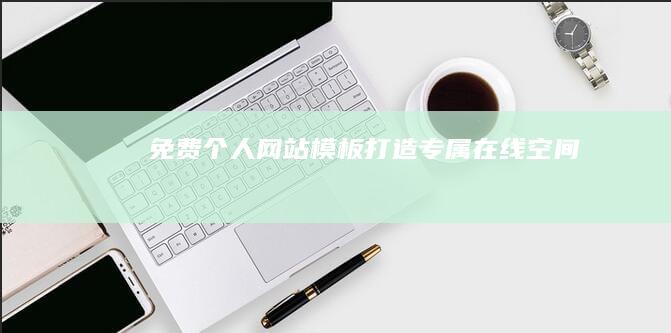 免费个人网站模板：打造专属在线空间