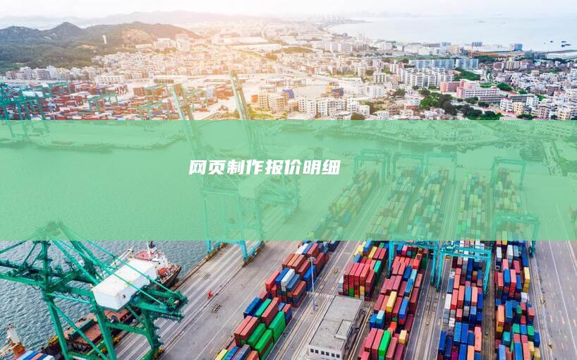 网页制作报价明细