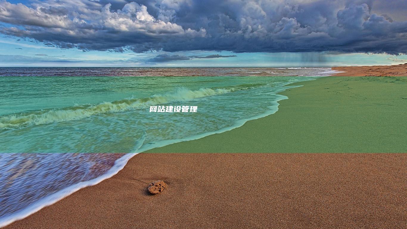 网站建设管理