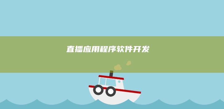 直播应用程序软件开发
