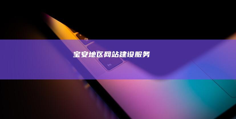 宝安地区网站建设服务