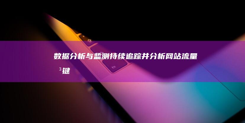 数据分析与监测：持续追踪并分析网站流量、关键词排名等数据，及时调整优化策略，确保SEO效果最大化。