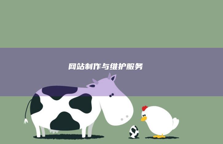 网站制作与维护服务