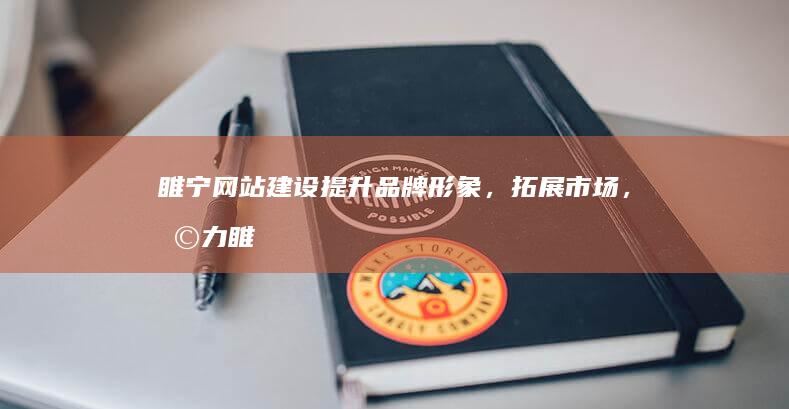 睢宁网站建设 - 提升品牌形象，拓展市场，助力睢宁企业发展