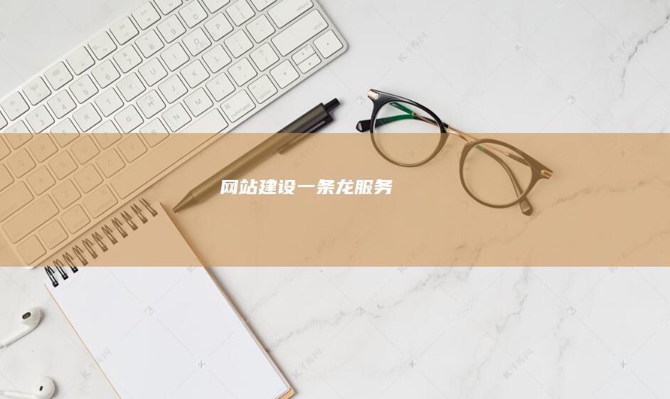 网站建设一条龙服务
