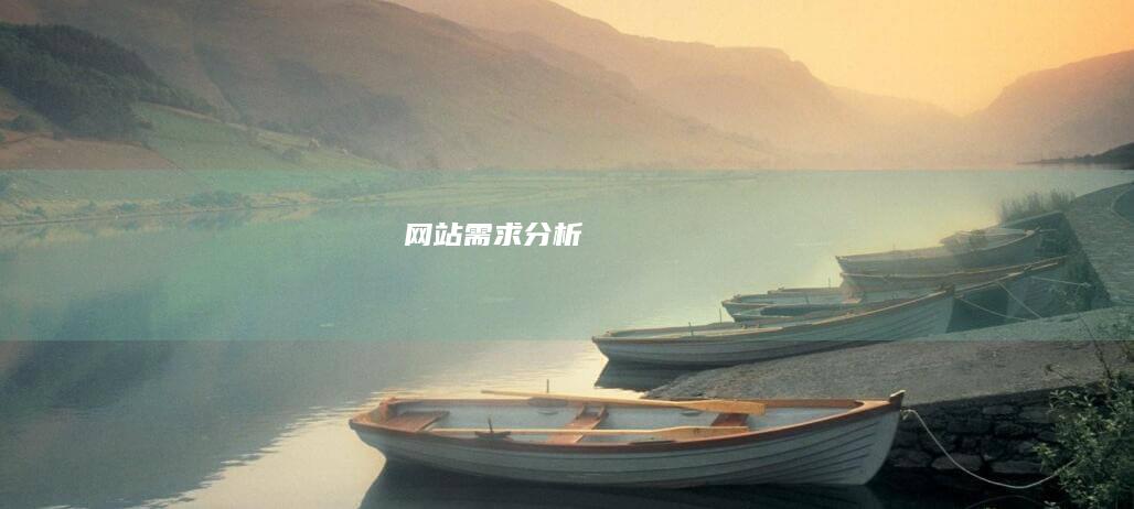 网站需求分析