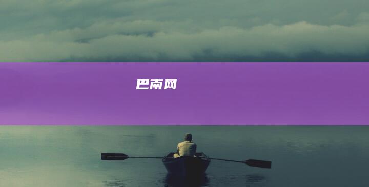 巴南网