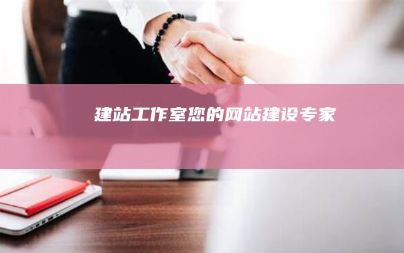 建站工作室 - 您的网站建设专家