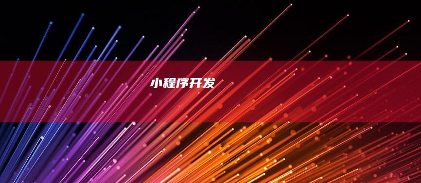 小程序开发