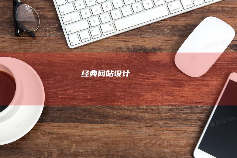 经典网站设计