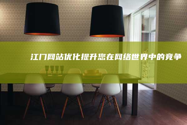 江门网站优化：提升您在网络世界中的竞争力