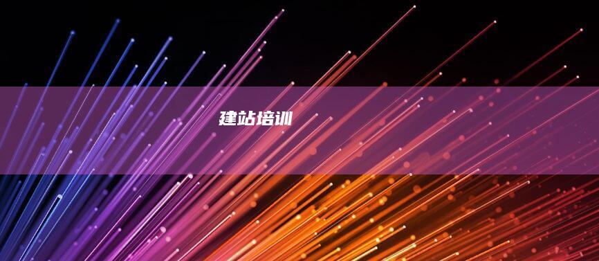 建站培训