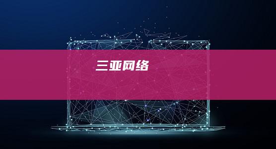 三亚网络
