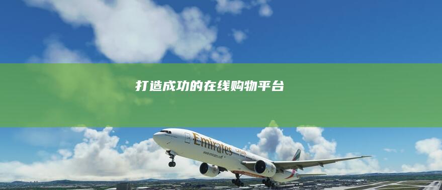 打造成功的在线购物平台