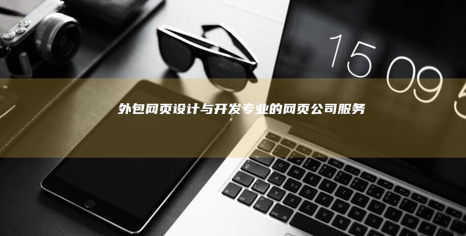 外包网页设计与开发——专业的网页公司服务