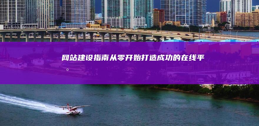 网站建设指南：从零开始打造成功的在线平台