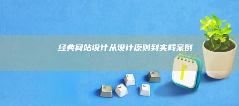 经典网站设计：从设计原则到实践案例