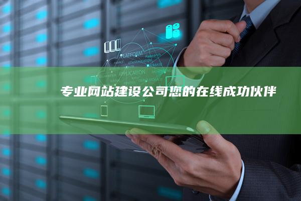 专业网站建设公司 - 您的在线成功伙伴