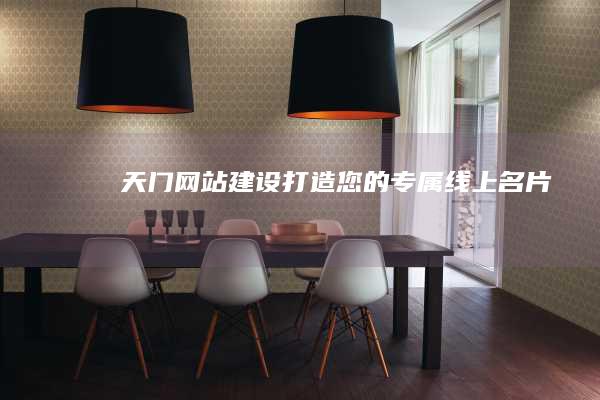 天门网站建设：打造您的专属线上名片