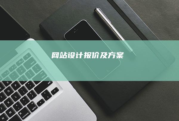 网站设计报价及方案