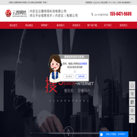 内蒙古网站建设|呼和浩特抖音推广|呼和浩特网站制作|呼市做网站|内蒙古网络公司|呼和浩特网络公司|呼市网络公司|呼和浩特网络推广|呼市网络推广|内蒙古网站推广|呼和浩特网站优化|呼和浩特微信小程序|内蒙古搜索引擎优化|内蒙古关键词优化|呼和浩特SEO推广|内蒙古云搜网络