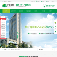 GTG广测集团 | 物联网(IOT)产品全球认证检测机构